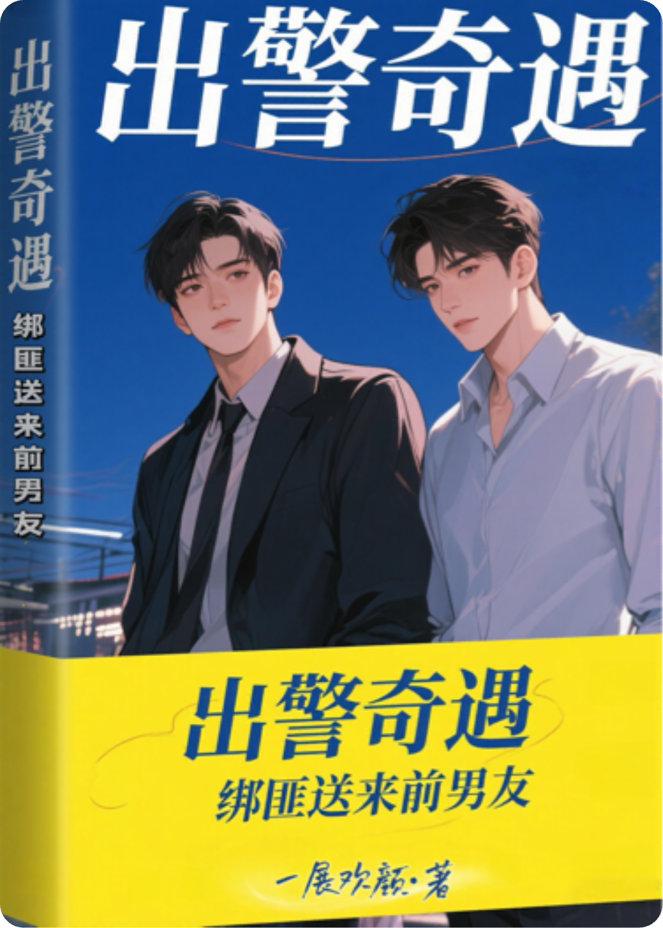 出警奇遇:绑匪送来前男友