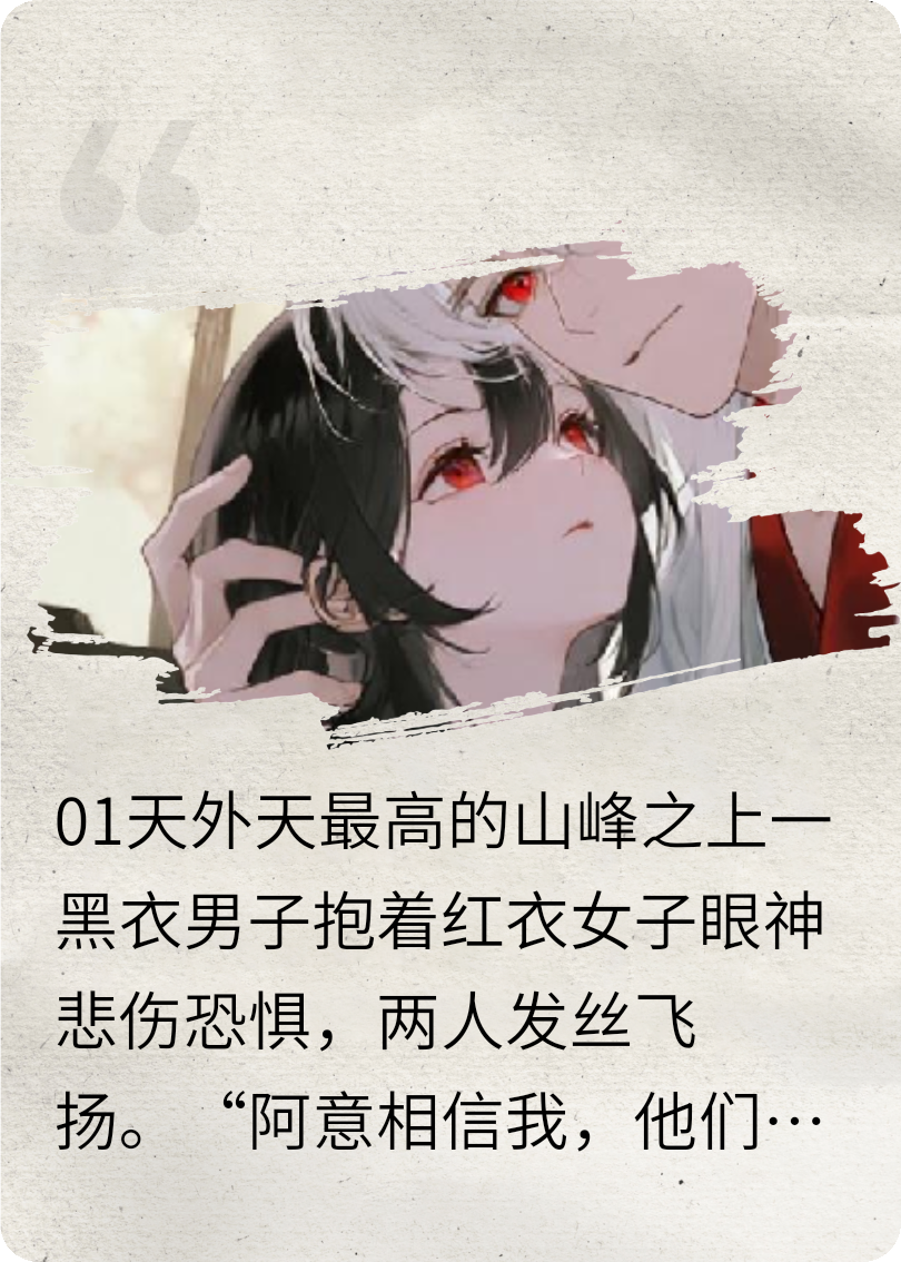 她死后，他发疯似的找了她百万年