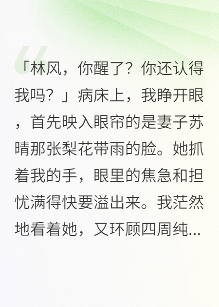 妻子伪造我失忆，我转走十亿资产