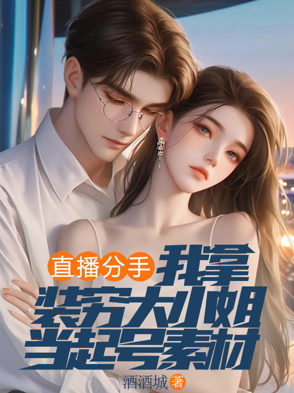 直播分手，我拿装穷大小姐当起号素材
