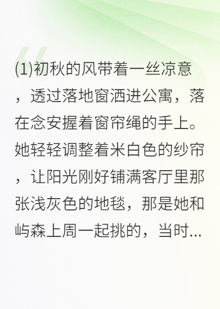 念安：告别渣男遇良缘