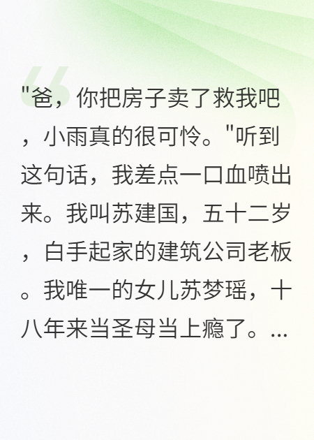 女儿当圣母十八年，我卖房救她后悔疯