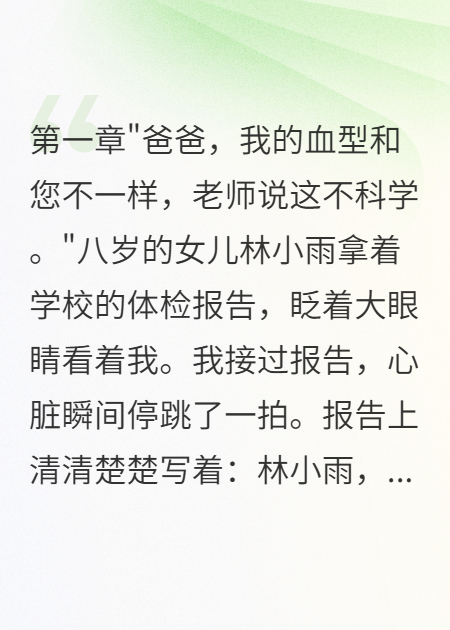 血型配型错误，我发现女儿不是亲生的