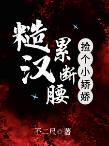 捡个小娇娇，糙汉累断腰！