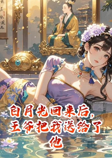 白月光回来后，王爷把我送给了他皇兄