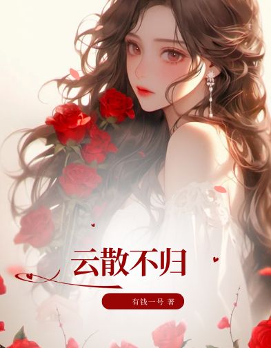 云散不归