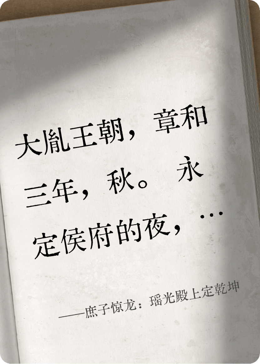 庶子惊龙：瑶光殿上定乾坤