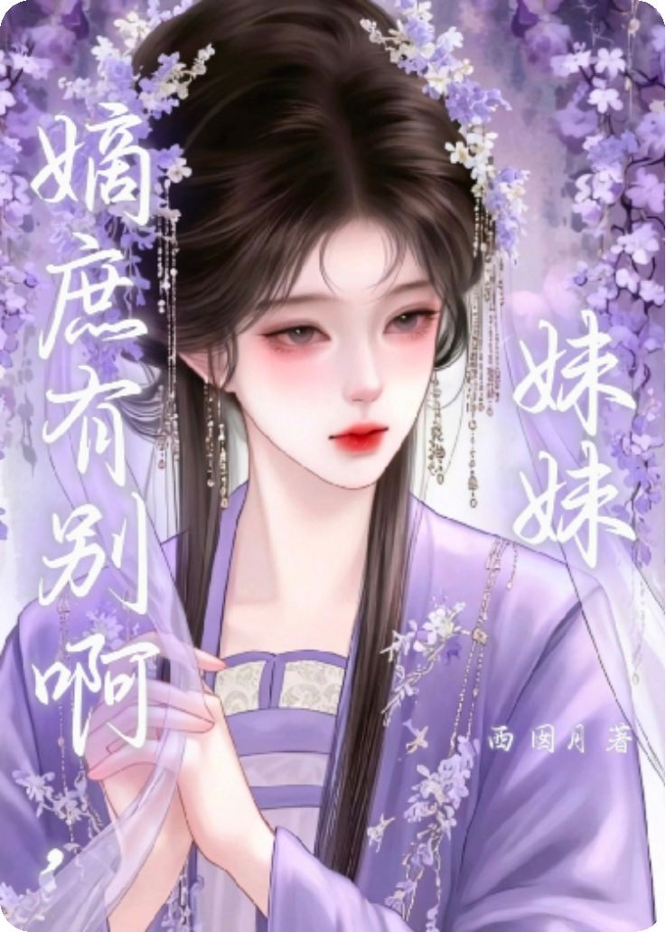 嫡庶有别啊，妹妹