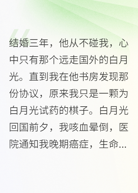 老公的白月光回国那天，我确诊癌症只剩三个月