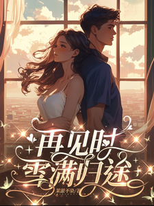 再见时，雪满归途