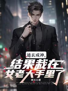 通玄成神，结果栽在女老大手里了