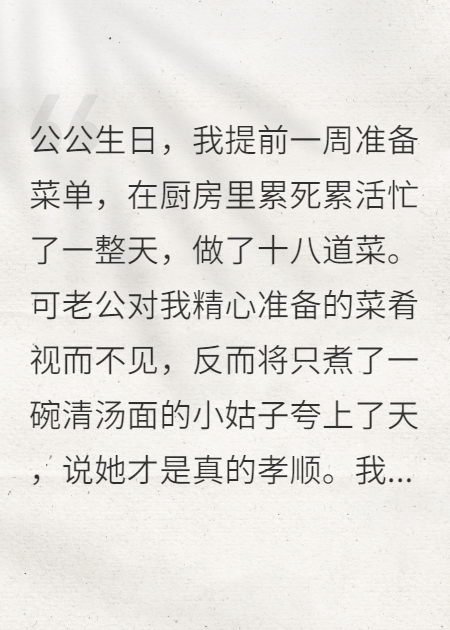 公公生日我做一桌菜，小姑子就煮碗面老公却夸上天