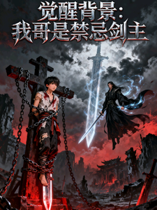 觉醒背景：我哥是禁忌剑主