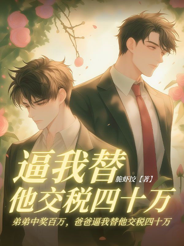 弟弟中奖百万，爸爸逼我替他交税四十万