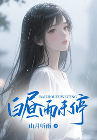 白昼雨未停