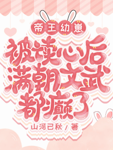 帝王幼崽被读心后满朝文武都癫了