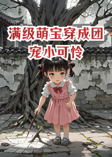 满级萌宝穿成团宠小可怜
