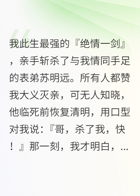 他的沉沦，是为我铺就的通天仙路