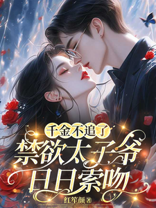 千金不追了，禁欲太子爷日日索吻