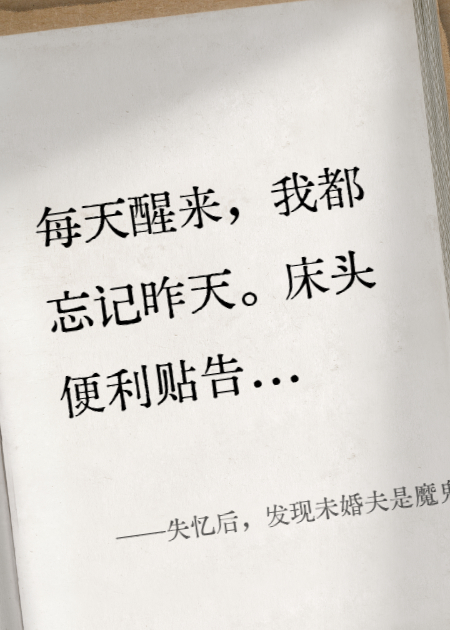 失忆后，发现未婚夫是魔鬼
