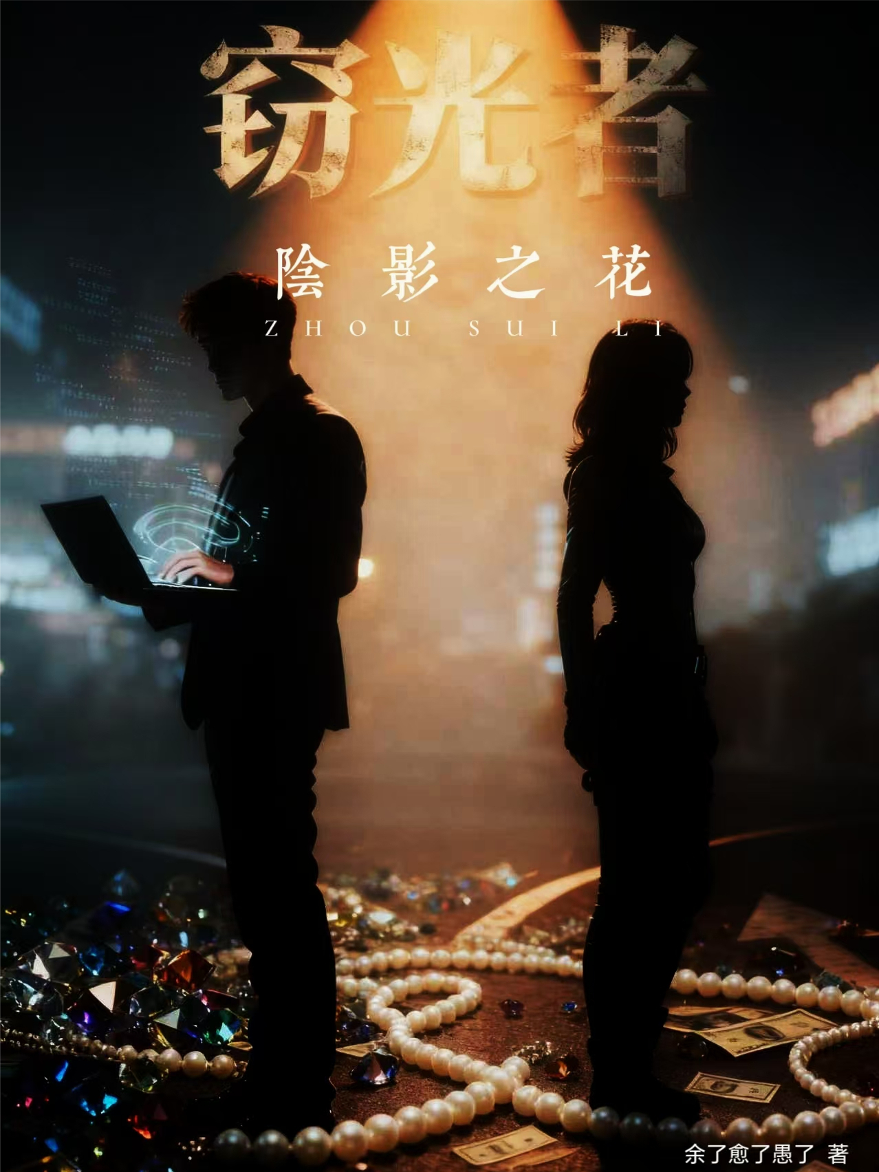 窃光者阴影之花
