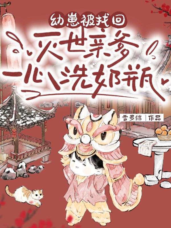 幼崽被找回，灭世亲爹一心洗奶瓶
