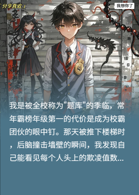 数字归零那一刻，校董千金跪了