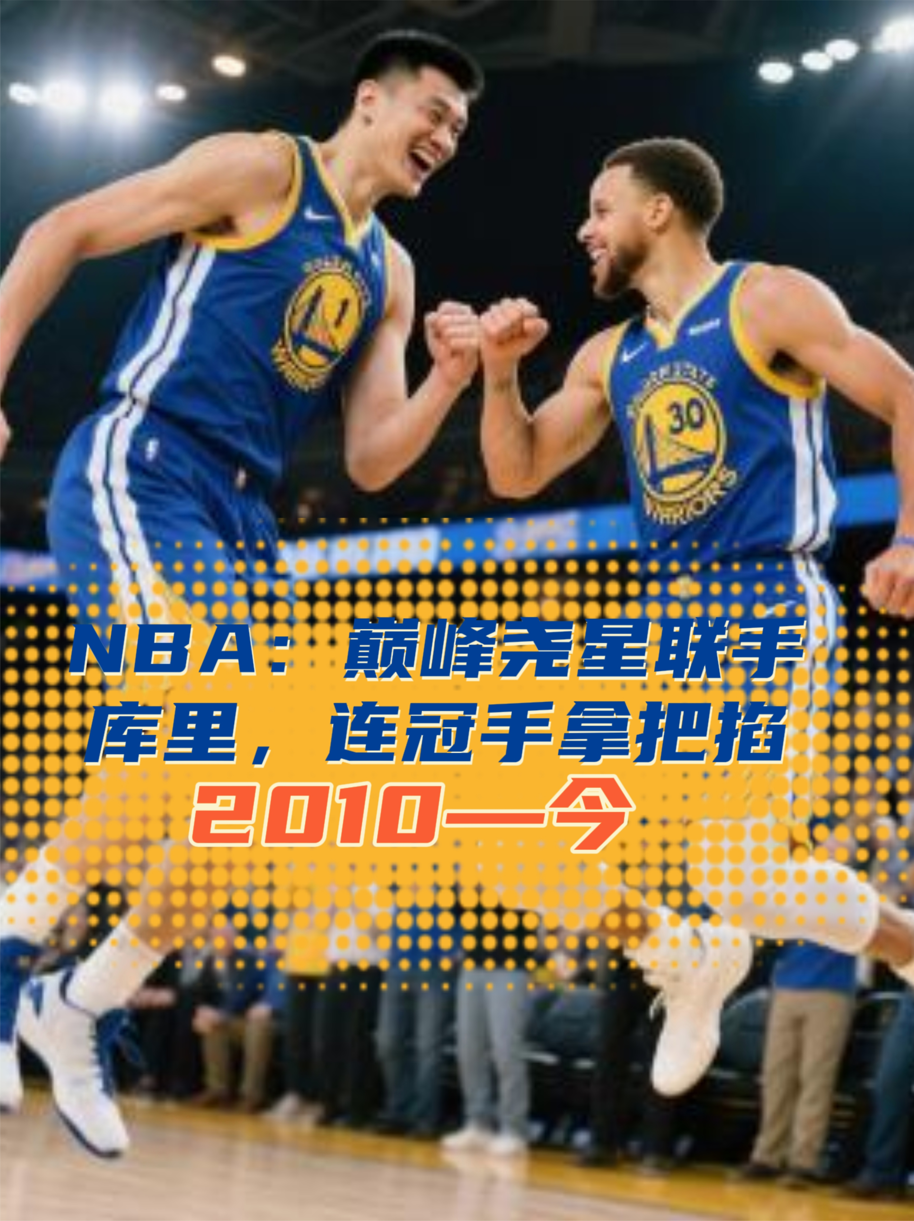 NBA：巅峰尧星联手库里，连冠手拿把掐