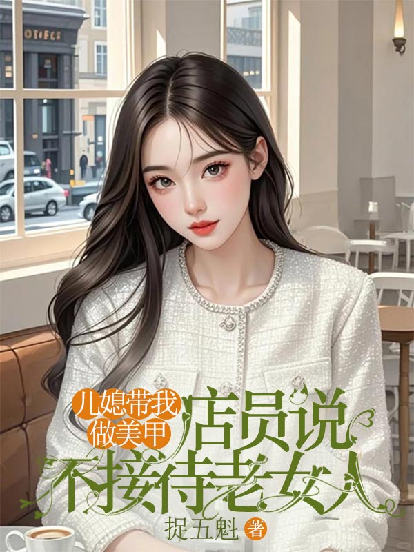 儿媳带我做美甲，店员说不接待老女人