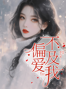 偏爱不及我