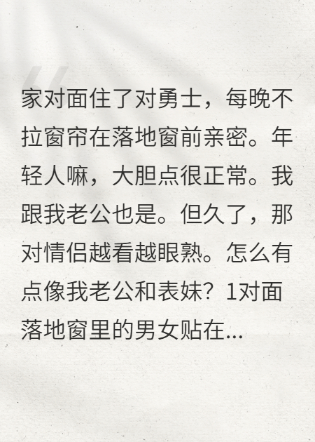 对面落地窗的勇士，是我老公和表妹