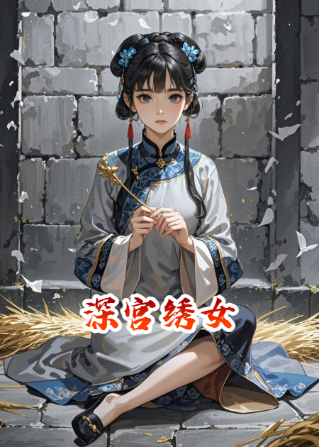 深宫绣女