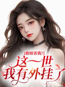敢暗害我？这一世我有外挂了