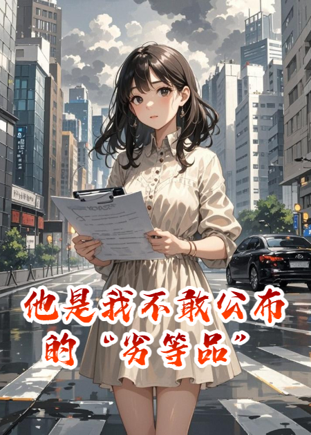 他是我不敢公布的“劣等品”