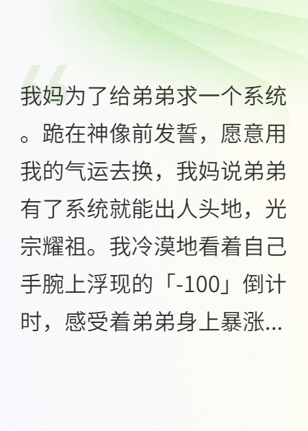 我妈献祭我换系统，我看着弟弟把好运作成负数