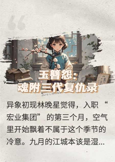 玉簪怨:魂附三代复仇录