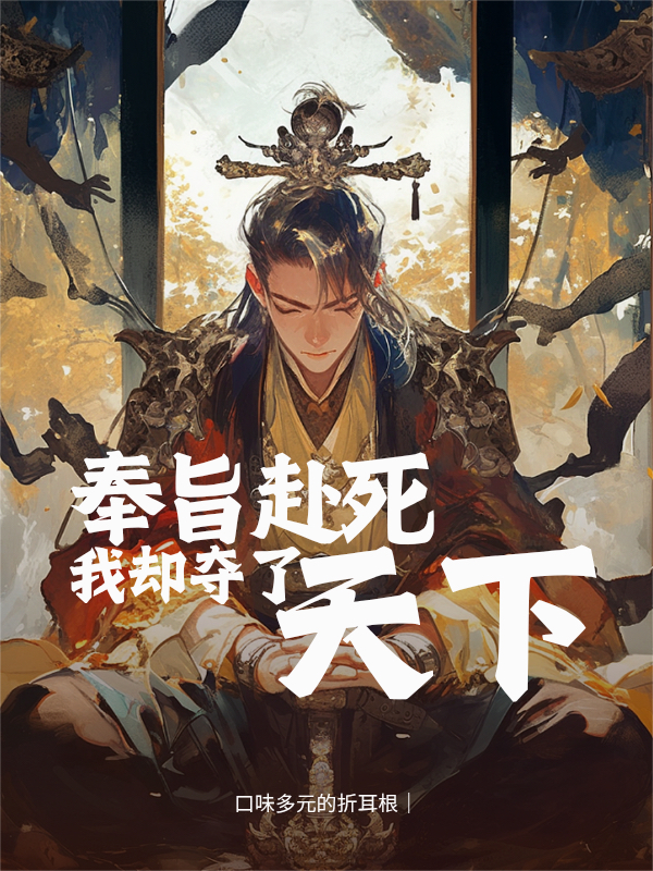 奉旨赴死，我却夺了天下