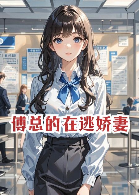 傅总的在逃娇妻