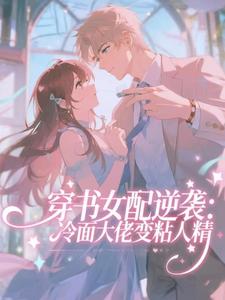 穿书女配逆袭：冷面大佬变粘人精