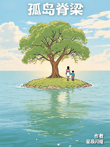 孤岛脊梁