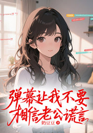 弹幕让我不要相信老公谎言