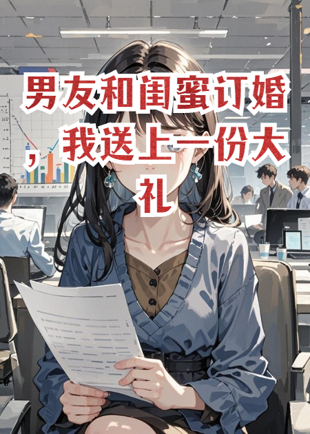 男友和闺蜜订婚，我送上一份大礼