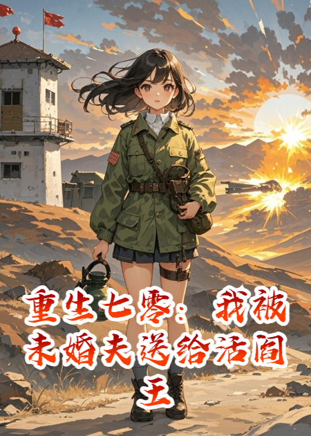 重生七零：我被未婚夫送给活阎王