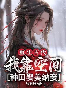 重生古代，我靠空间种田娶美纳妾