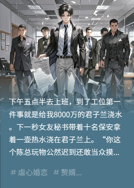 女友秘书浇死我的君子兰后我叫来2000个保镖来分手