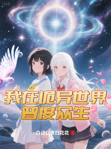 我在诡异世界普度众生