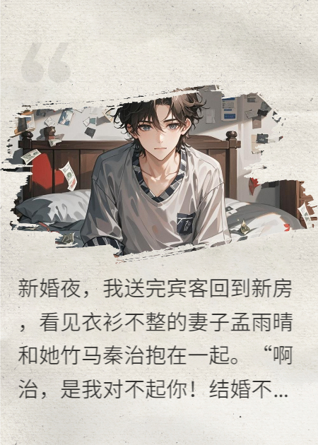 妻子出轨一分钟，我秒赚十万块！