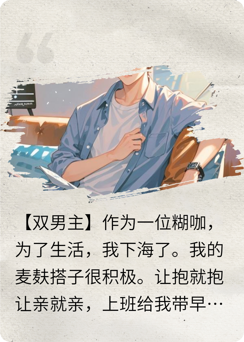 和麦麸搭子假戏真做了