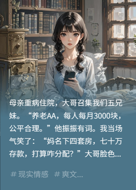 母亲住院，大哥让5兄妹AA养老，我：4套房，70万咋分配