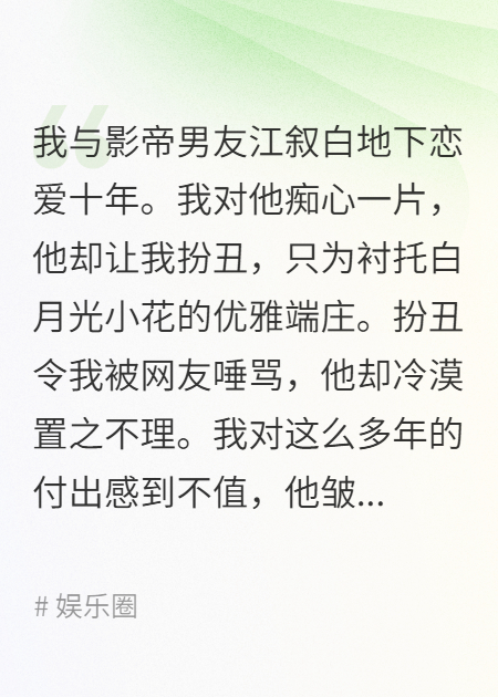我给影帝男友白月光当绿叶他悔疯